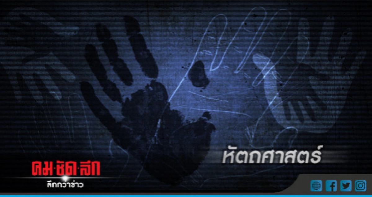 หัตถศาสตร์ : ลูกเลี้ยงทรพี 