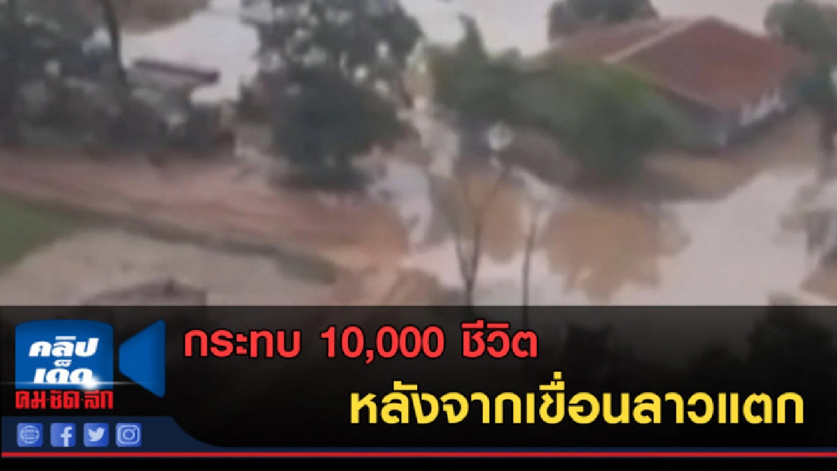 (คลิปข่าว) เขื่อนลาวแตก กระทบ 10,000 ชีวิต (คลิปข่าว) เขื่อนลาวแตก กระทบ 10,000 ชีวิต