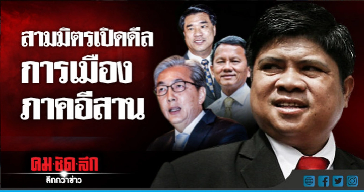 "สามมิตรเปิดดีลการเมืองภาคอีสาน"