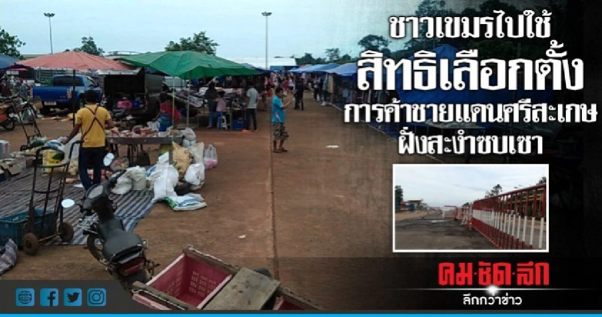การค้าชายแดนศรีสะเกษฝั่งสะงำซบเซา ชาวเขมรไปใช้สิทธิเลือกตั้ง การค้าชายแดนศรีสะเกษฝั่งสะงำซบเซา ชาวเขมรไปใช้สิทธิเลือกตั้ง