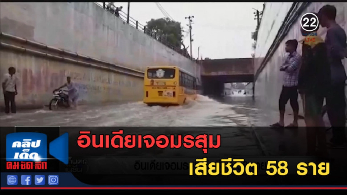 (คลิปข่าว) อินเดียเจอมรสุมเสียชีวิต 58 ราย (คลิปข่าว) อินเดียเจอมรสุมเสียชีวิต 58 ราย