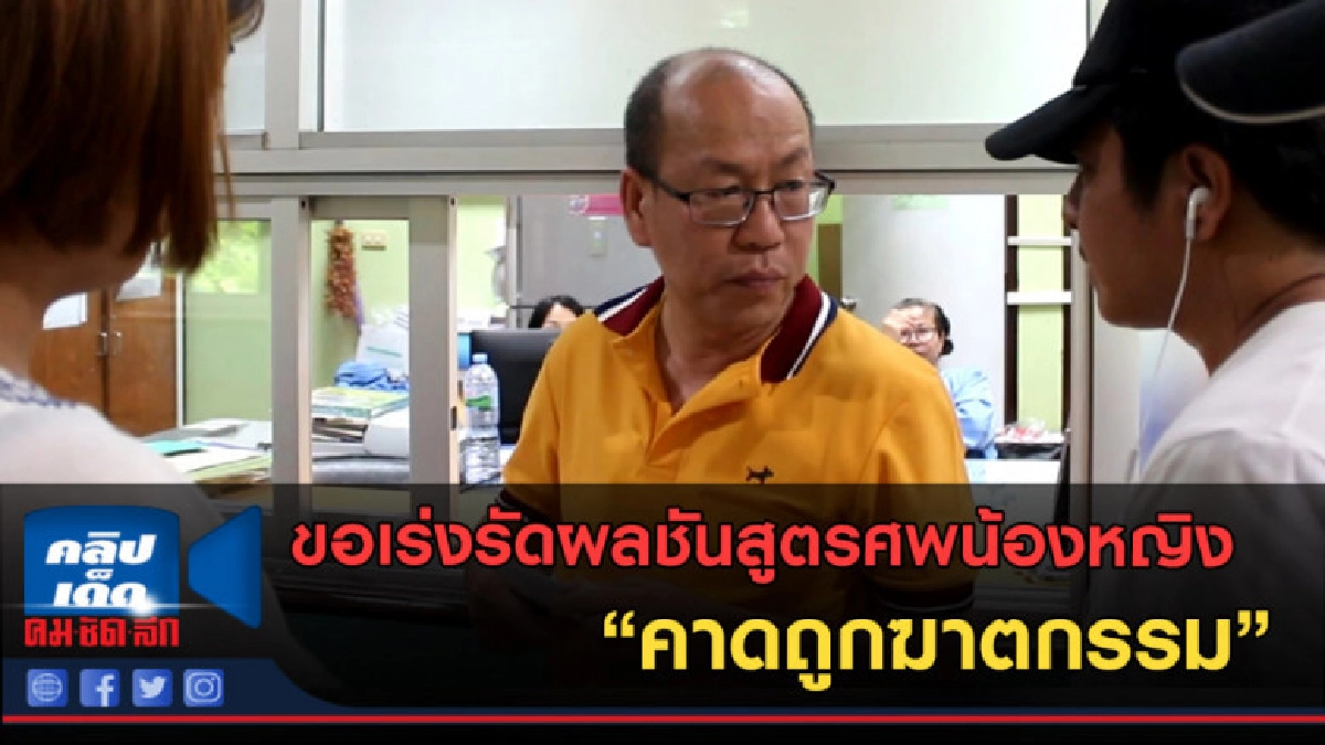 (คลิปข่าว) ขอเร่งรัดผลชันสูตรศพน้องหญิง  คาดถูกฆาตกรรม 