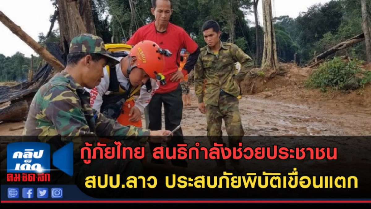 (คลิป) กู้ภัยไทย สนธิกำลังช่วยประชาชน สปป.ลาว (คลิป) กู้ภัยไทย สนธิกำลังช่วยประชาชน สปป.ลาว