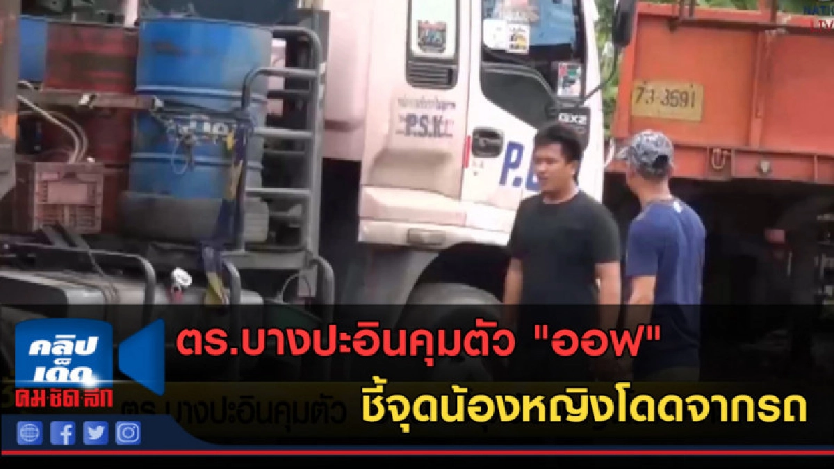 (คลิปข่าว) ตร.บางปะอินคุมตัว "ออฟ" ชี้จุดน้องหญิงโดดจากรถ