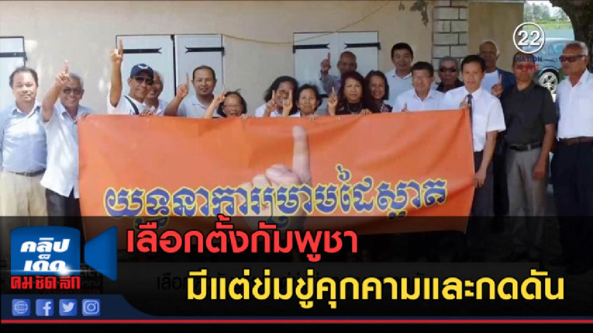 (คลิปข่าว) เลือกตั้งกัมพูชา มีแต่ข่มขู่คุกคามและกดดัน (คลิปข่าว) เลือกตั้งกัมพูชา มีแต่ข่มขู่คุกคามและกดดัน
