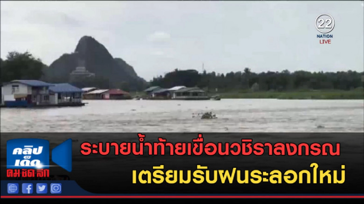 (คลิปข่าว) ระบายน้ำท้ายเขื่อนวชิราลงกรณ เตรียมรับฝนระลอกใหม่ (คลิปข่าว) ระบายน้ำท้ายเขื่อนวชิราลงกรณ เตรียมรับฝนระลอกใหม่
