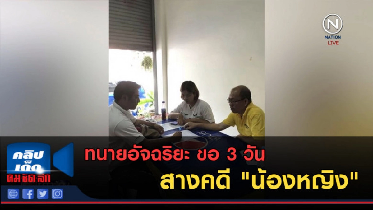 (คลิปข่าว) ทนายอัจฉริยะ ขอ 3 วันสางคดี "น้องหญิง" (คลิปข่าว) ทนายอัจฉริยะ ขอ 3 วันสางคดี "น้องหญิง"