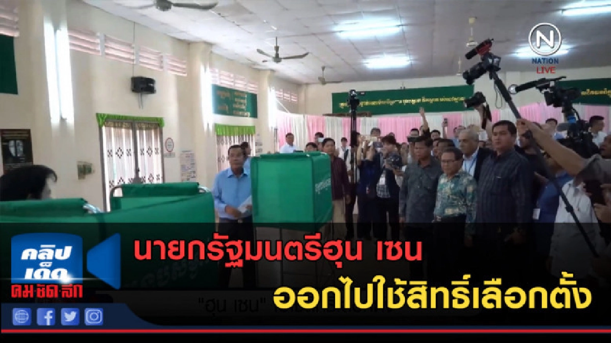 (คลิปข่าว)นายกรัฐมนตรีฮุน เซน ออกไปใช้สิทธิ์เลือกตั้ง (คลิปข่าว)นายกรัฐมนตรีฮุน เซน ออกไปใช้สิทธิ์เลือกตั้ง