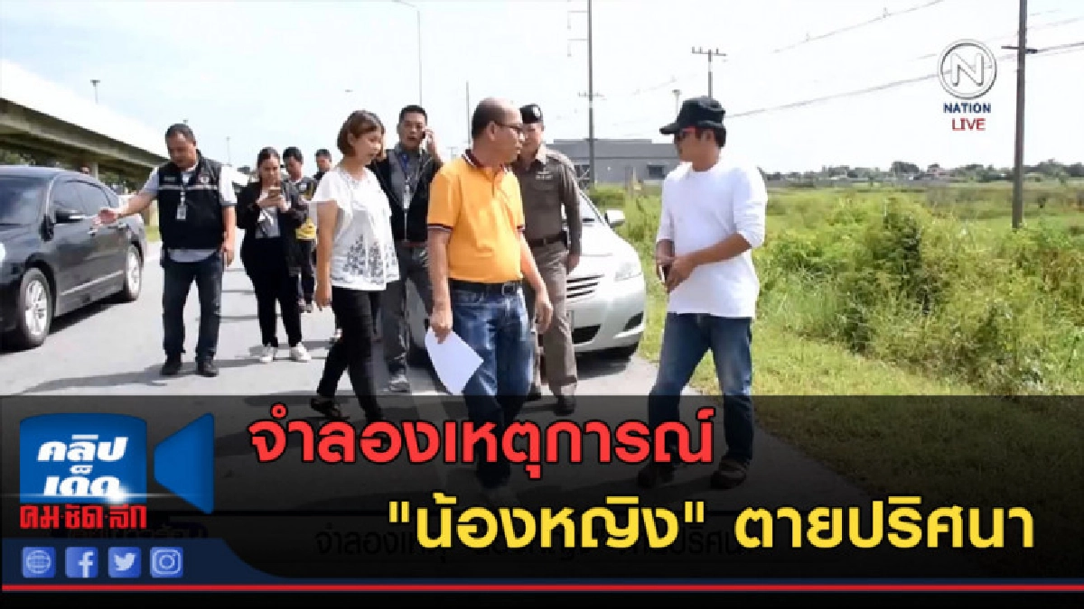 (คลิปข่าว) จำลองเหตุการณ์ "น้องหญิง" ตายปริศนา (คลิปข่าว) จำลองเหตุการณ์ "น้องหญิง" ตายปริศนา