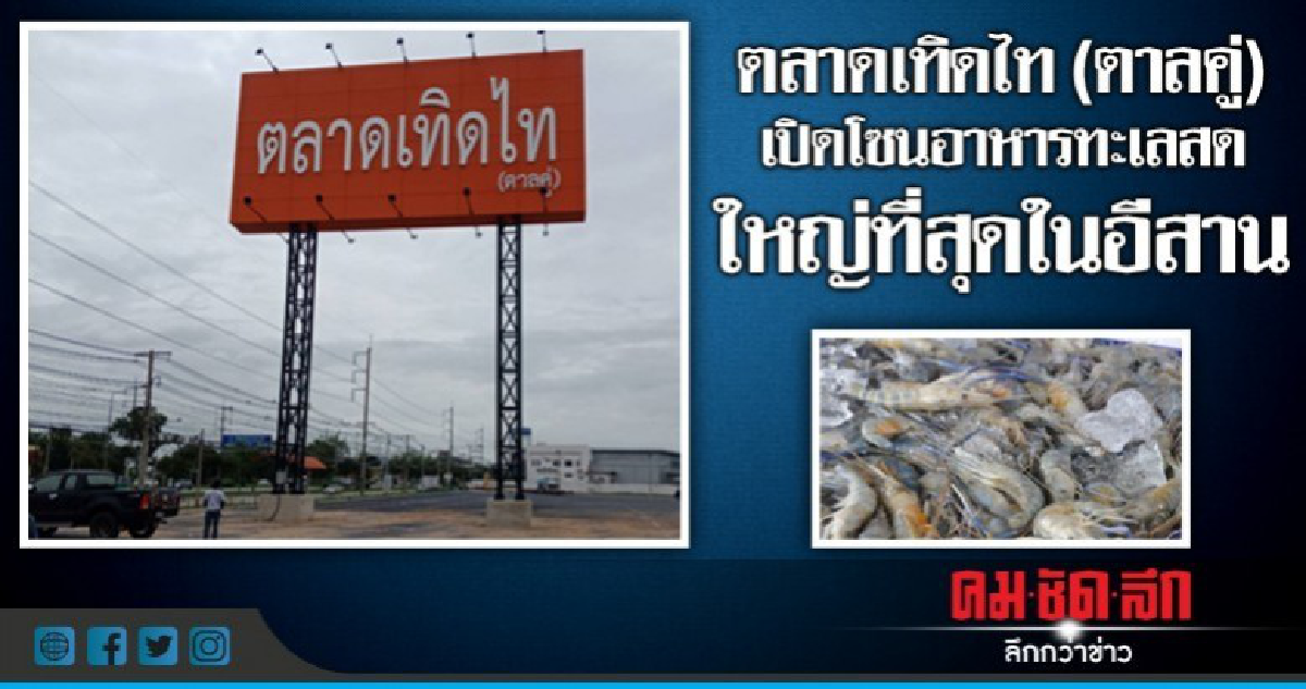 ตลาดเทิดไท (ตาลคู่)  เปิดโซนอาหารทะเลสด ใหญ่ที่สุดในอีสาน