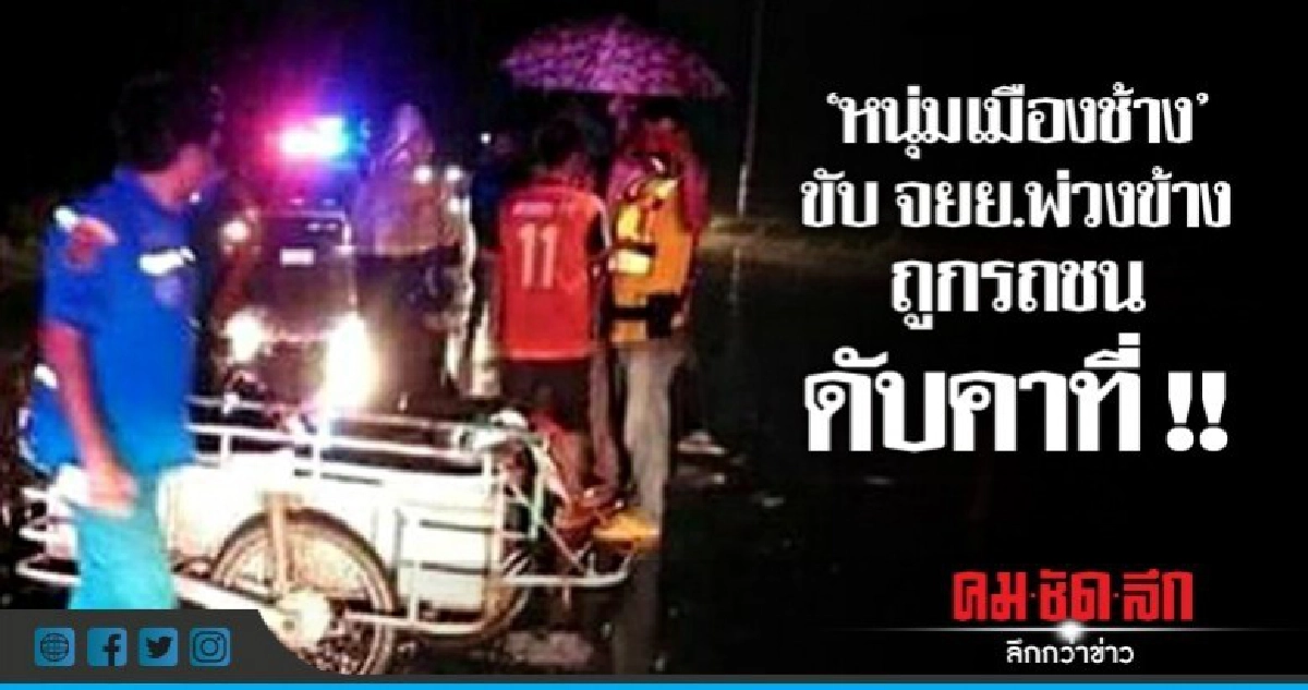 'หนุ่มเมืองช้าง'ขับ จยย.พ่วงข้างลุยฝน ถูกรถชน ดับคาที่ ! 'หนุ่มเมืองช้าง'ขับ จยย.พ่วงข้างลุยฝน ถูกรถชน ดับคาที่ !