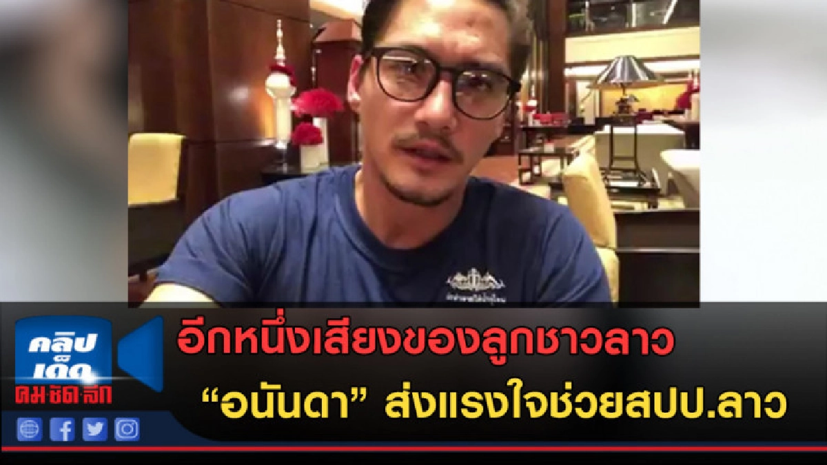 (คลิปข่าว) อนันดา เอเวอร์ริ่งแฮมส่งแรงใจช่วยสปป.ลาว