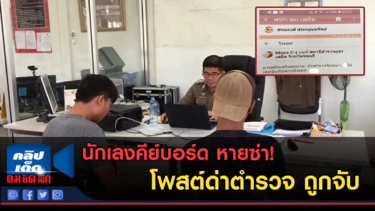 (คลิปข่าว) เมาแล้วซ่าโพสต์ด่าตำรวจ ถูกจับดูหมิ่นเจ้าพนักงาน (คลิปข่าว) เมาแล้วซ่าโพสต์ด่าตำรวจ ถูกจับดูหมิ่นเจ้าพนักงาน