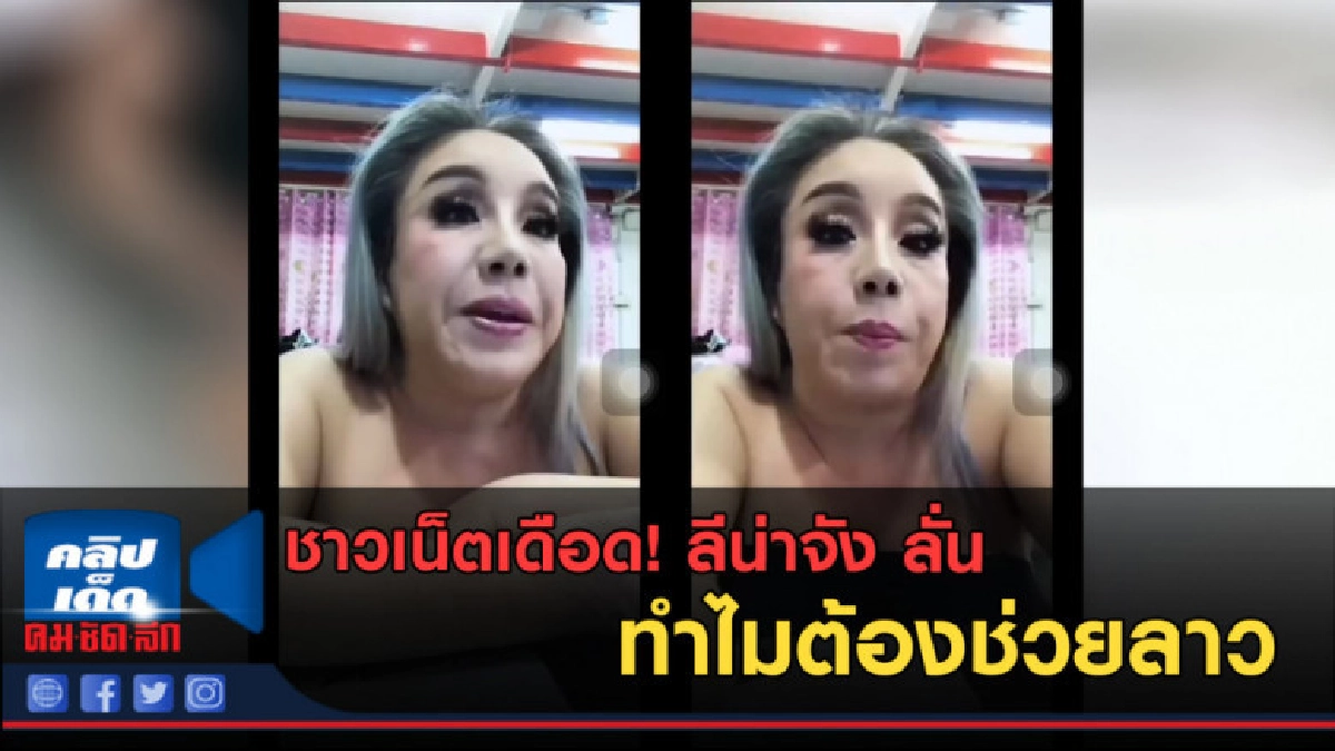 (คลิปข่าว) ชาวเน็ตเดือด! ลีน่าจัง ลั่น ทำไมต้องช่วยลาว (คลิปข่าว) ชาวเน็ตเดือด! ลีน่าจัง ลั่น ทำไมต้องช่วยลาว