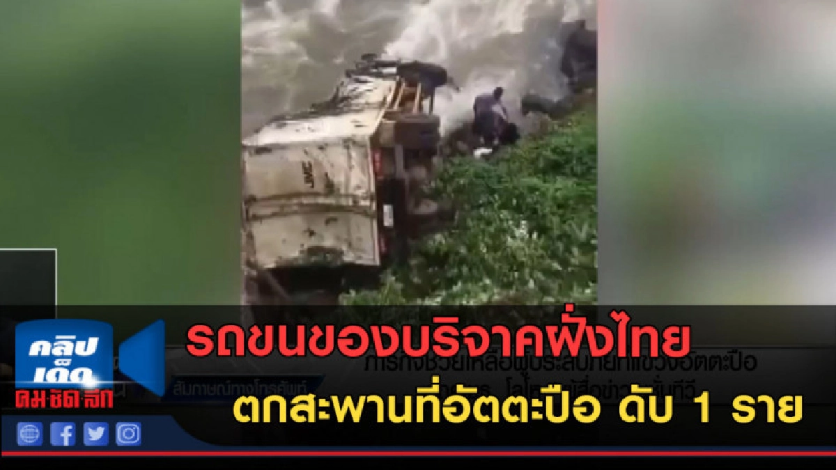 (คลิปข่าว) รถขนของบริจาคฝั่งไทย ตกสะพานที่อัตตะปือ ดับ 1 ราย (คลิปข่าว) รถขนของบริจาคฝั่งไทย ตกสะพานที่อัตตะปือ ดับ 1 ราย
