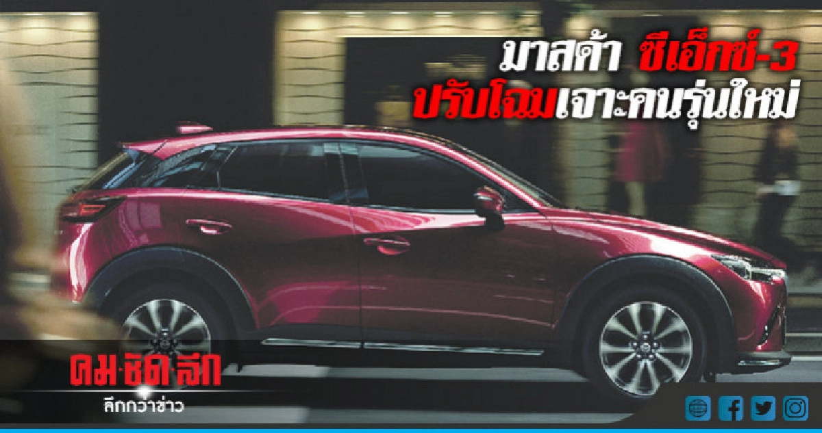 มาสด้า ซีเอ็กซ์-3 ปรับโฉมเจาะคนรุ่นใหม่ มาสด้า ซีเอ็กซ์-3 ปรับโฉมเจาะคนรุ่นใหม่