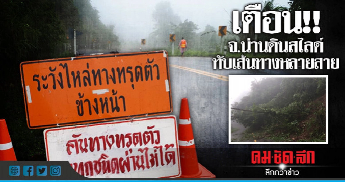 ผู้ว่าฯแจ้งเตือนเกิดดินสไลด์ทับเส้นทางหลายสาย ผู้ว่าฯแจ้งเตือนเกิดดินสไลด์ทับเส้นทางหลายสาย