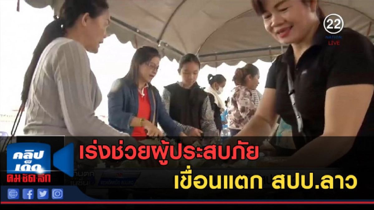 (คลิปข่าว) เร่งช่วยผู้ประสบภัยเขื่อนแตก สปป.ลาว (คลิปข่าว) เร่งช่วยผู้ประสบภัยเขื่อนแตก สปป.ลาว