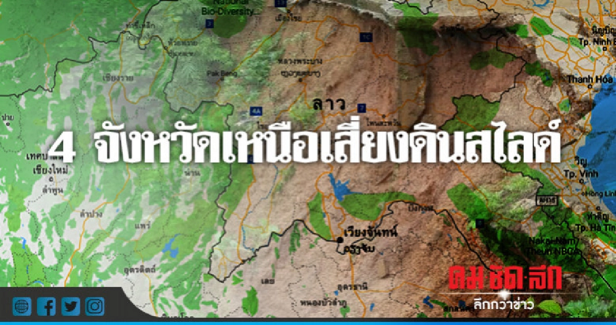 สำรวจ 4 จังหวัดเสี่ยงดินสไลด์ซ้ำรอยน่าน สำรวจ 4 จังหวัดเสี่ยงดินสไลด์ซ้ำรอยน่าน