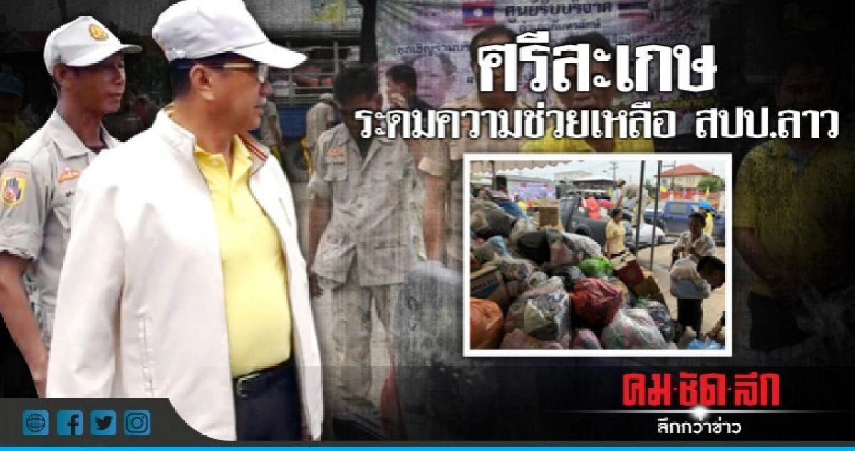 ศรีสะเกษ ระดมความช่วยเหลือส่งไปยัง สปป. ลาว ศรีสะเกษ ระดมความช่วยเหลือส่งไปยัง สปป. ลาว