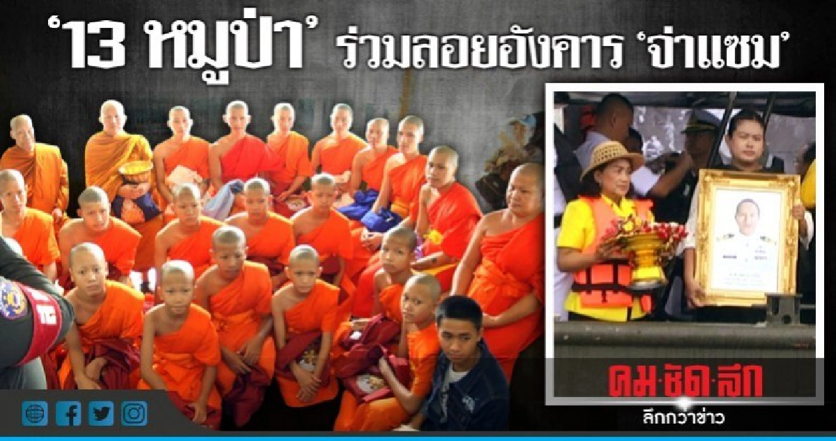 13 หมูป่า ร่วมลอยอังคาร " จ่าแซม" ในแม่น้ำโขง 13 หมูป่า ร่วมลอยอังคาร " จ่าแซม" ในแม่น้ำโขง