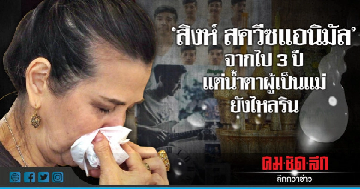 'แม่สิงห์' ยังร้องไห้คิดถึงลูก- 'เฟย์' นำพวงมาลัยระลึกถึง 'แม่สิงห์' ยังร้องไห้คิดถึงลูก- 'เฟย์' นำพวงมาลัยระลึกถึง
