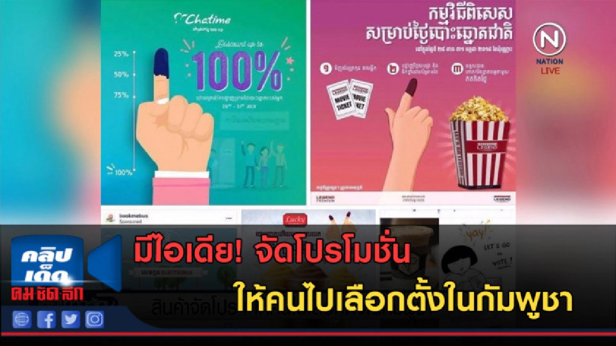 (คลิปข่าว) สินค้าจัดโปรให้คนไปเลือกตั้งในกัมพูชา (คลิปข่าว) สินค้าจัดโปรให้คนไปเลือกตั้งในกัมพูชา