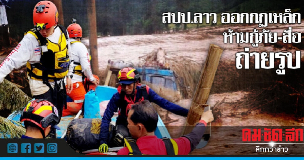 สปป.ลาว คุ้มเข้ม ออกกฏเหล็กห้าม กู้ภัย-สื่อ ถ่ายรูป สปป.ลาว คุ้มเข้ม ออกกฏเหล็กห้าม กู้ภัย-สื่อ ถ่ายรูป
