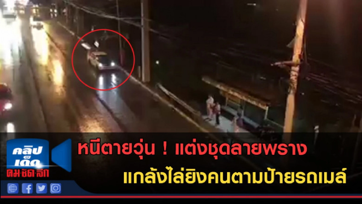 (คลิปข่าว) อยากดัง? ใช้ปืนปลอมแกล้งไล่ยิงคนตามป้ายรถเมล์