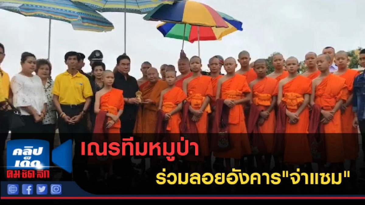 (คลิปข่าว) เณรทีมหมูป่า ร่วมลอยอังคาร"จ่าแซม"