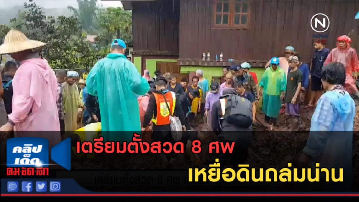 (คลิปข่าว) เตรียมตั้งสวด 8 ศพเหยื่อดินถล่มน่าน (คลิปข่าว) เตรียมตั้งสวด 8 ศพเหยื่อดินถล่มน่าน