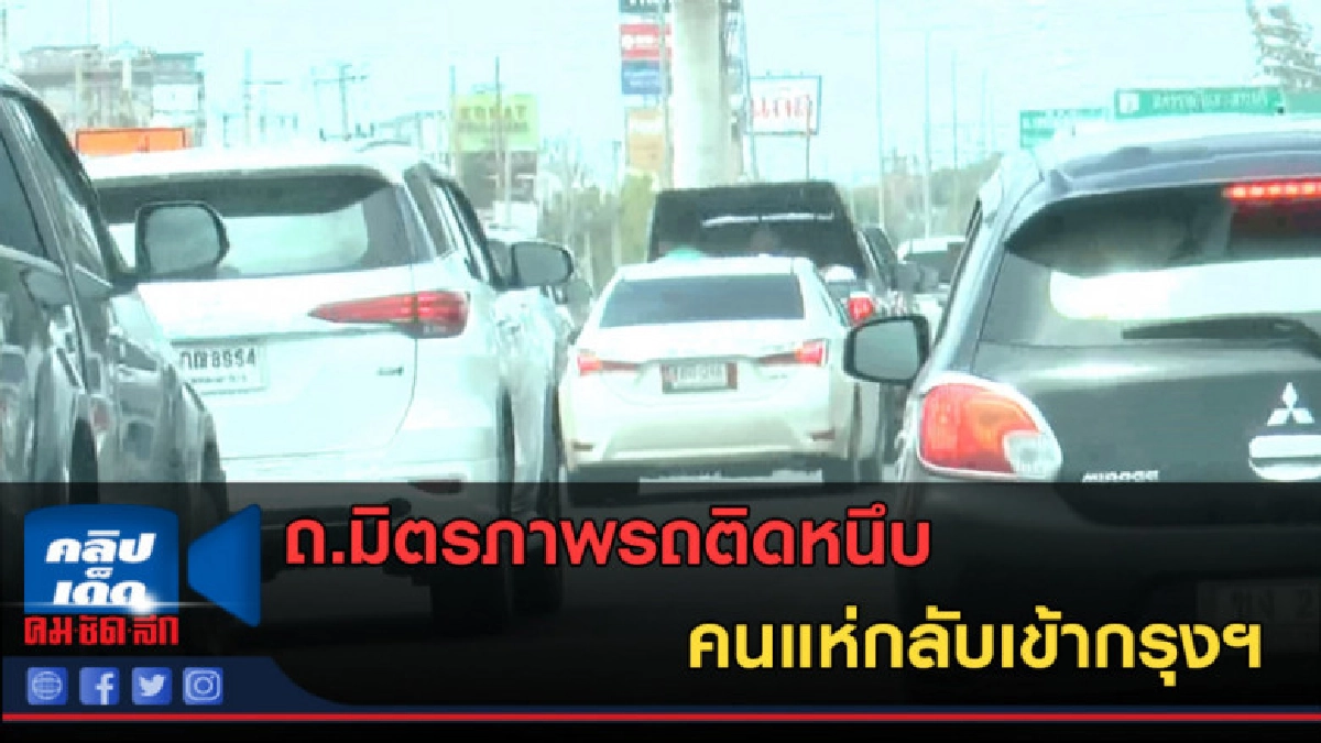(คลิปข่าว) ถ.มิตรภาพรถติดหนึบ คนแห่กลับเข้ากรุงฯ (คลิปข่าว) ถ.มิตรภาพรถติดหนึบ คนแห่กลับเข้ากรุงฯ