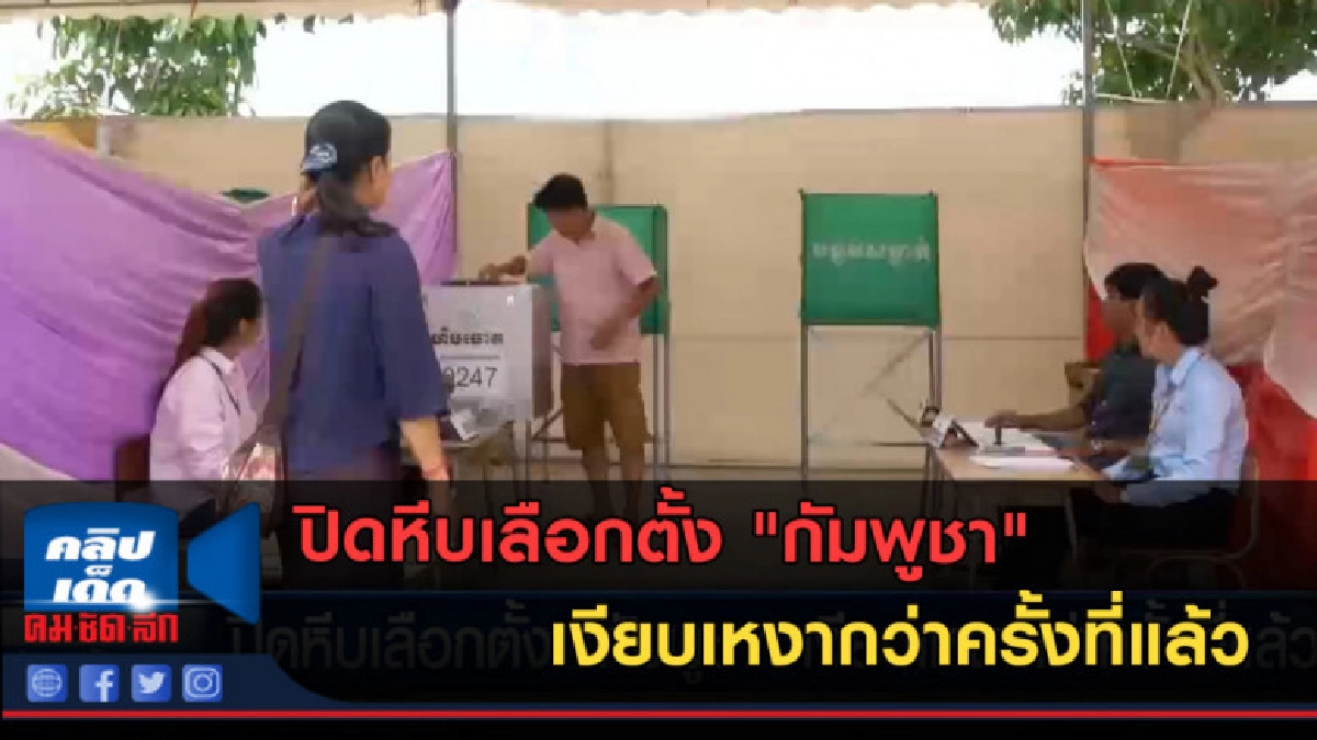 (คลิปข่าว) ปิดหีบเลือกตั้ง กัมพูชา เงียบเหงากว่าครั้งที่แล้ว (คลิปข่าว) ปิดหีบเลือกตั้ง กัมพูชา เงียบเหงากว่าครั้งที่แล้ว