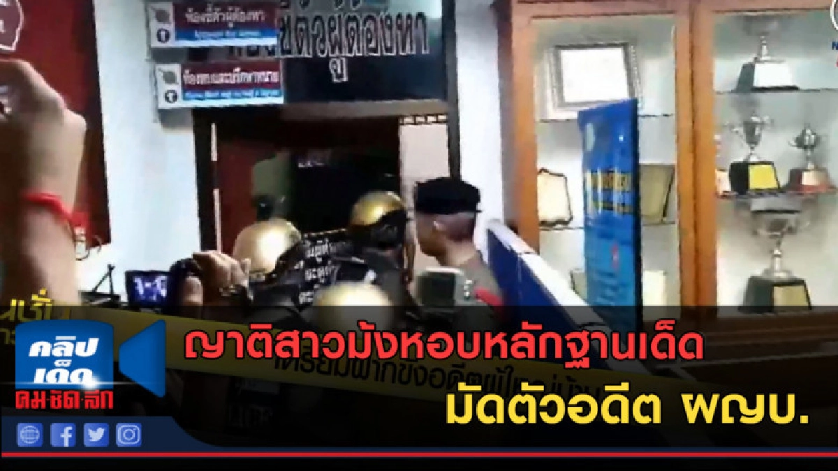 (คลิปข่าว) ญาติสาวม้งหอบหลักฐานเด็ด มัดตัวอดีต ผญบ. (คลิปข่าว) ญาติสาวม้งหอบหลักฐานเด็ด มัดตัวอดีต ผญบ.