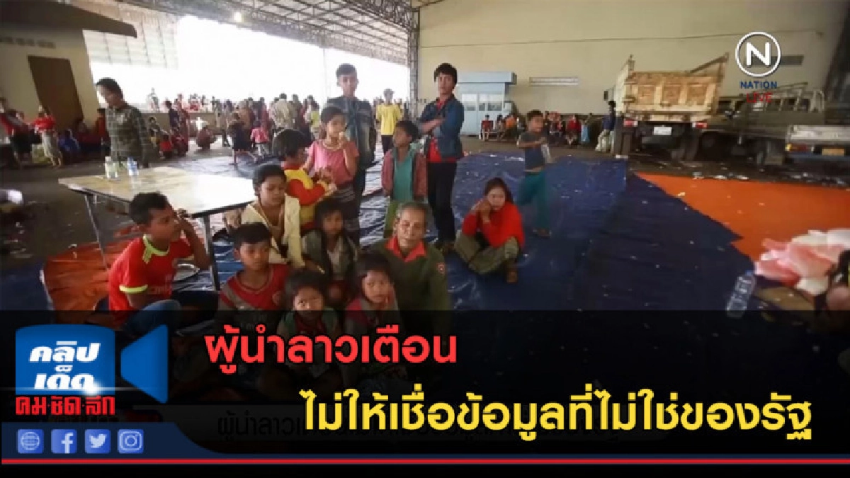 (คลิปข่าว) ผู้นำลาวเตือนไม่ให้เชื่อข้อมูลที่ไม่ใช่ของรัฐ (คลิปข่าว) ผู้นำลาวเตือนไม่ให้เชื่อข้อมูลที่ไม่ใช่ของรัฐ