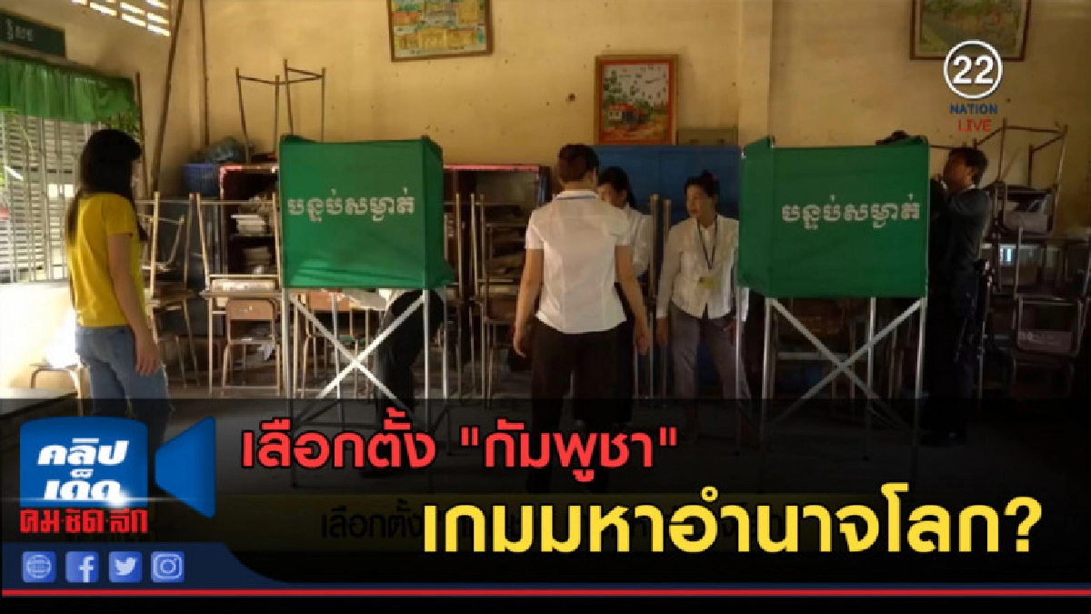 (คลิปข่าว) เลือกตั้ง "กัมพูชา" เกมมหาอำนาจโลก? (คลิปข่าว) เลือกตั้ง "กัมพูชา" เกมมหาอำนาจโลก?