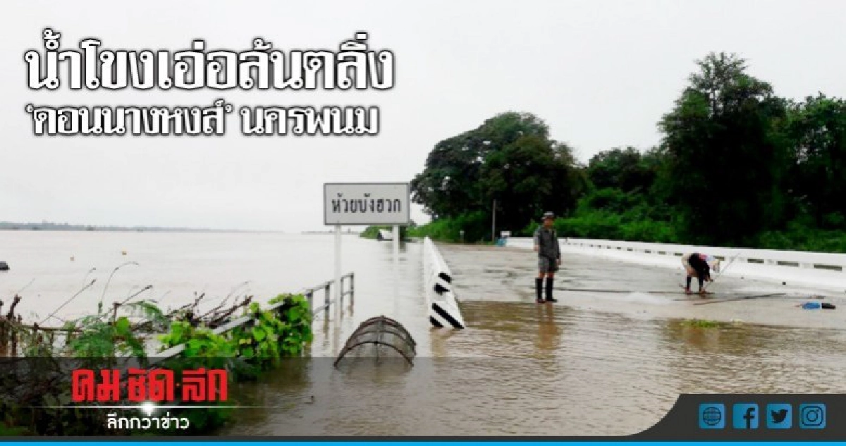 น้ำโขงเอ่อล้นตลิ่ง 'ดอนนางหงส์' นครพนม น้ำโขงเอ่อล้นตลิ่ง 'ดอนนางหงส์' นครพนม