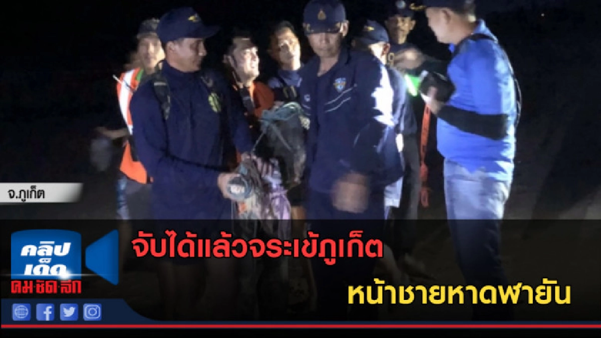 (คลิปข่าว) จับได้แล้วจระเข้ภูเก็ต หน้าชายหาดฬายัน (คลิปข่าว) จับได้แล้วจระเข้ภูเก็ต หน้าชายหาดฬายัน