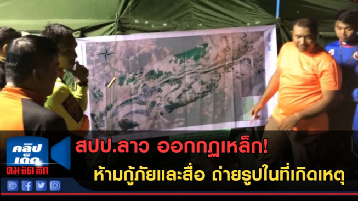(คลิปข่าว) สปป.ลาว ออกกฏเหล็ก! ห้ามกู้ภัยและสื่อถ่ายรูป (คลิปข่าว) สปป.ลาว ออกกฏเหล็ก! ห้ามกู้ภัยและสื่อถ่ายรูป