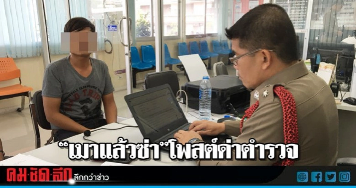 เมาแล้วซ่าโพสต์ด่าตำรวจ เมาแล้วซ่าโพสต์ด่าตำรวจ