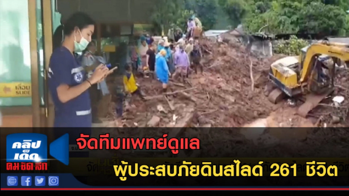 (คลิปข่าว) จัดทีมแพทย์ดูแลผู้ประสบภัยดินสไลด์ 261 ชีวิต (คลิปข่าว) จัดทีมแพทย์ดูแลผู้ประสบภัยดินสไลด์ 261 ชีวิต