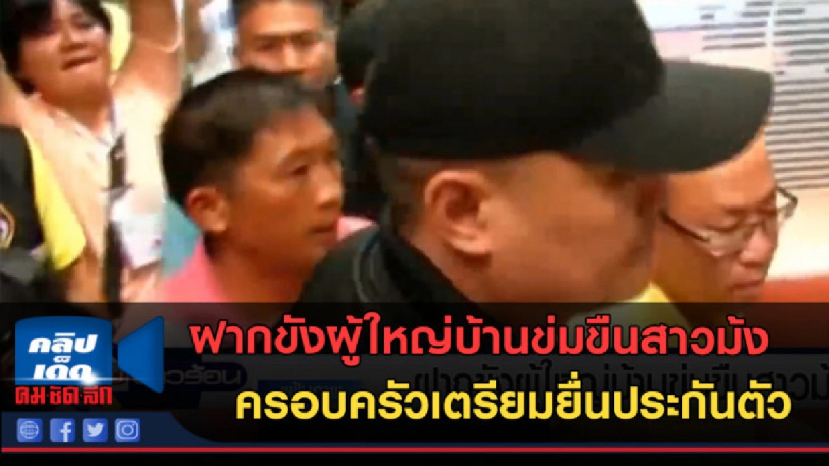 (คลิปข่าว)ฝากขังผู้ใหญ่บ้านข่มขืนสาวม้ง (คลิปข่าว)ฝากขังผู้ใหญ่บ้านข่มขืนสาวม้ง