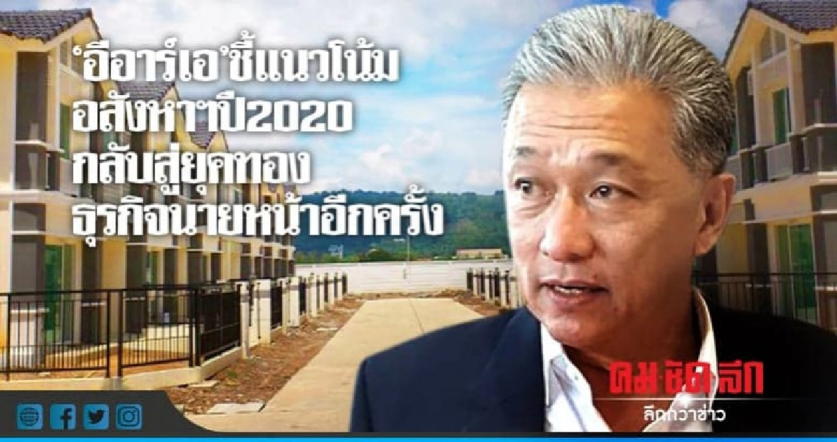 "อีอาร์เอ"ชี้แนวโน้มอสังหาฯปี2020 ! "อีอาร์เอ"ชี้แนวโน้มอสังหาฯปี2020 !
