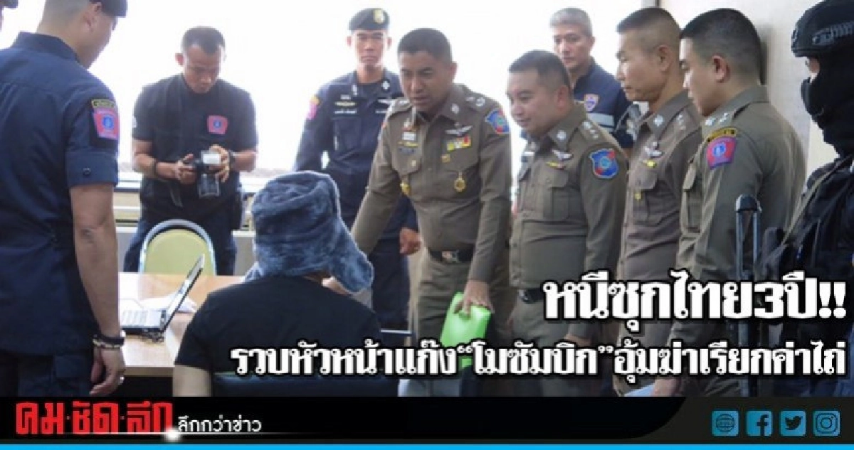 รวบหัวหน้าแก๊ง"โมซัมบิก"อุ้มฆ่าเรียกค่าไถ่หนีซุกไทย3ปี รวบหัวหน้าแก๊ง"โมซัมบิก"อุ้มฆ่าเรียกค่าไถ่หนีซุกไทย3ปี