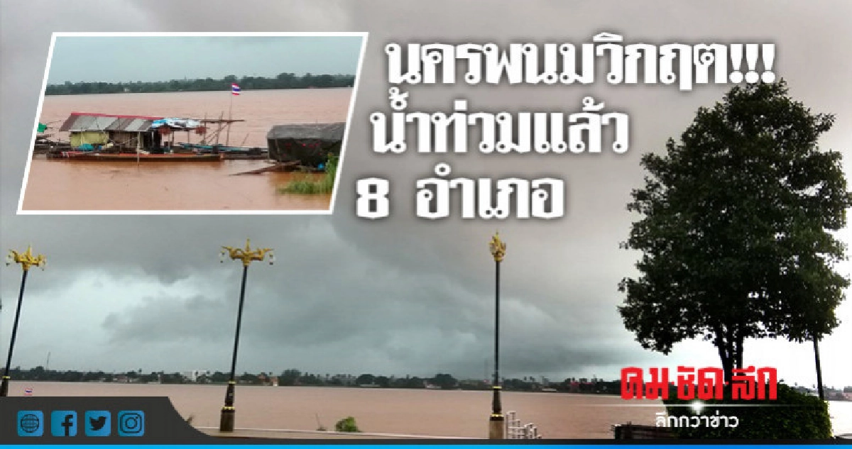 นครพนมวิกฤต ฝนตกต่อเนื่องน้ำท่วมแล้ว 8 อำเภอ นครพนมวิกฤต ฝนตกต่อเนื่องน้ำท่วมแล้ว 8 อำเภอ