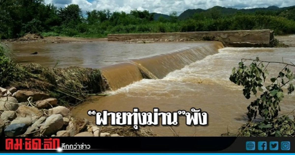 ฝนตกต่อเนื่อง"ฝายทุ่งม่าน"พังพินาศ ฝนตกต่อเนื่อง"ฝายทุ่งม่าน"พังพินาศ