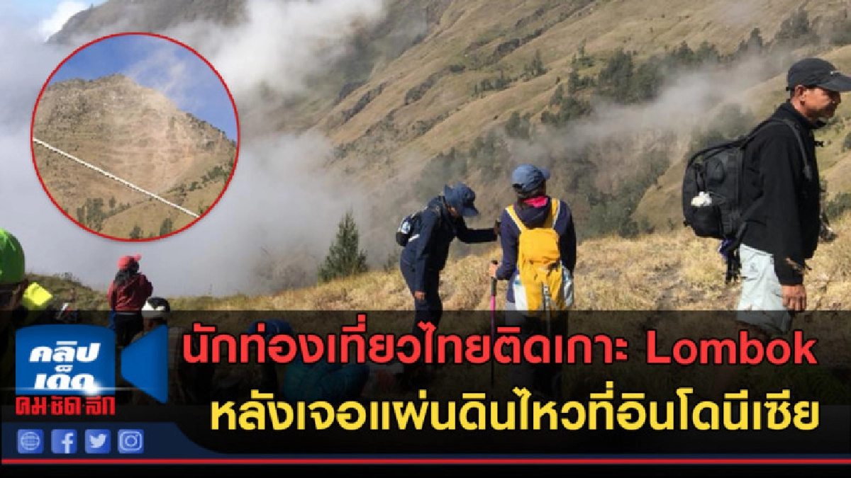 (คลิปข่าว) นักท่องเที่ยวไทยติดเกาะ Lombok อินโดนีเซีย (คลิปข่าว) นักท่องเที่ยวไทยติดเกาะ Lombok อินโดนีเซีย