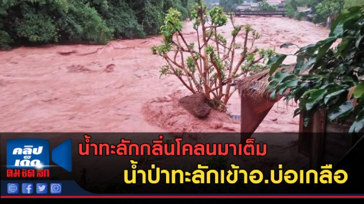 (คลิปข่าว) น้ำป่าทะลักเข้าบ้านสะปัน อ.บ่อเกลือ จ.น่าน (คลิปข่าว) น้ำป่าทะลักเข้าบ้านสะปัน อ.บ่อเกลือ จ.น่าน