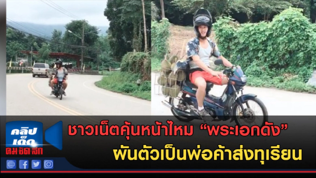 (คลิปข่าว) ตีเนียน "พระเอกดัง"ผันตัวเป็นพ่อค้าส่งทุเรียน