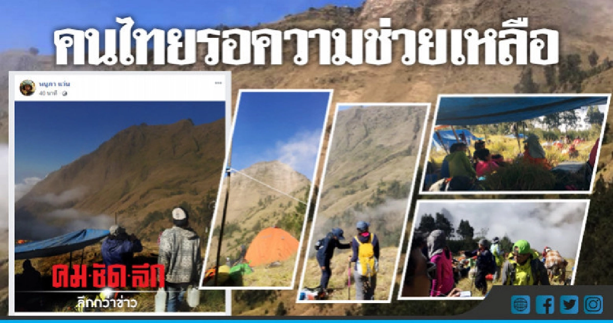 คนไทยจำนวนมากติดค้างใกล้ภูเขาหลังแผ่นดินไหวอินโดนีเซีย คนไทยจำนวนมากติดค้างใกล้ภูเขาหลังแผ่นดินไหวอินโดนีเซีย